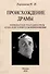 Происхождение драмы. Первобытная трагедия и роль козла в истории ее возникновения - 0