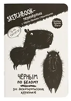 Скетчбук-перевертыш 165*240 32л "Черным по белому/Белым по черному (капибара)" 120г/м2, мягк.обл, офсет