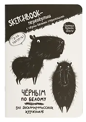 Скетчбук-перевертыш 165*240 32л "Черным по белому/Белым по черному (капибара)" 120г/м2, мягк.обл, офсет