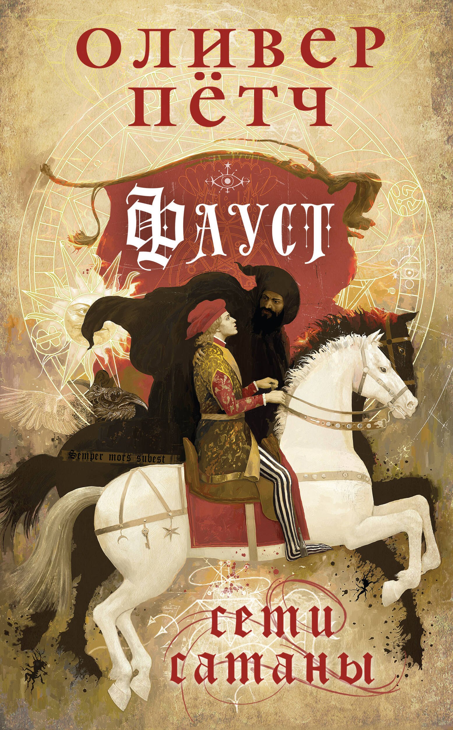 

Фауст. Сети сатаны