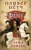 Фауст. Сети сатаны - 0