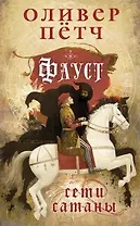 Фауст. Сети сатаны