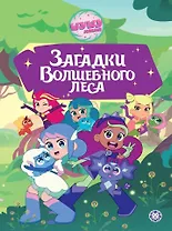 Чудесные истории. Шушумагия. Загадки Волшебного леса