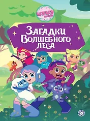 Чудесные истории. Шушумагия. Загадки Волшебного леса