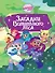 Чудесные истории. Шушумагия. Загадки Волшебного леса - 0