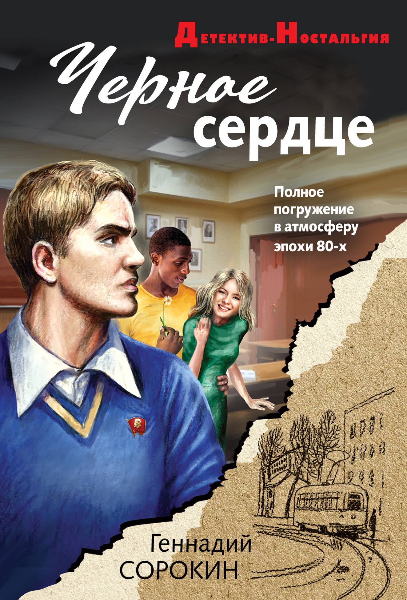 

Черное сердце
