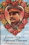 Хороший Сталин - 0