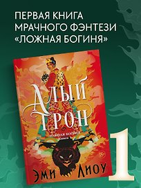 Ложная богиня. Книга 1. Алый трон