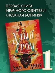 Ложная богиня. Книга 1. Алый трон
