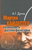 Мартин Хайдеггер: возможность русской философии. - 0