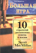 Большая игра. Десять стратегий достижения успеха в жизни