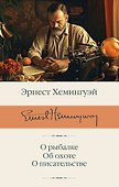 О рыбалке. Об охоте. О писательстве - 0