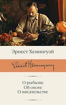 О рыбалке. Об охоте. О писательстве