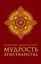 Большая книга афоризмов и притч: Мудрость христианства