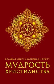 Большая книга афоризмов и притч: Мудрость христианства