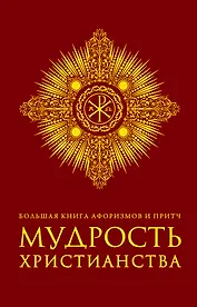 Большая книга афоризмов и притч: Мудрость христианства