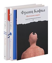 Комплект из 3-х книг. Кафка
