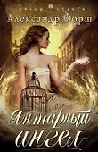 Янтарный ангел - 0