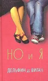 Но и Я