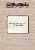 Железные дороги стран Азии - 0