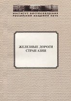 Железные дороги стран Азии
