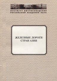 Железные дороги стран Азии