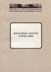 Железные дороги стран Азии