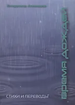 Время дождей. Стихи и переводы