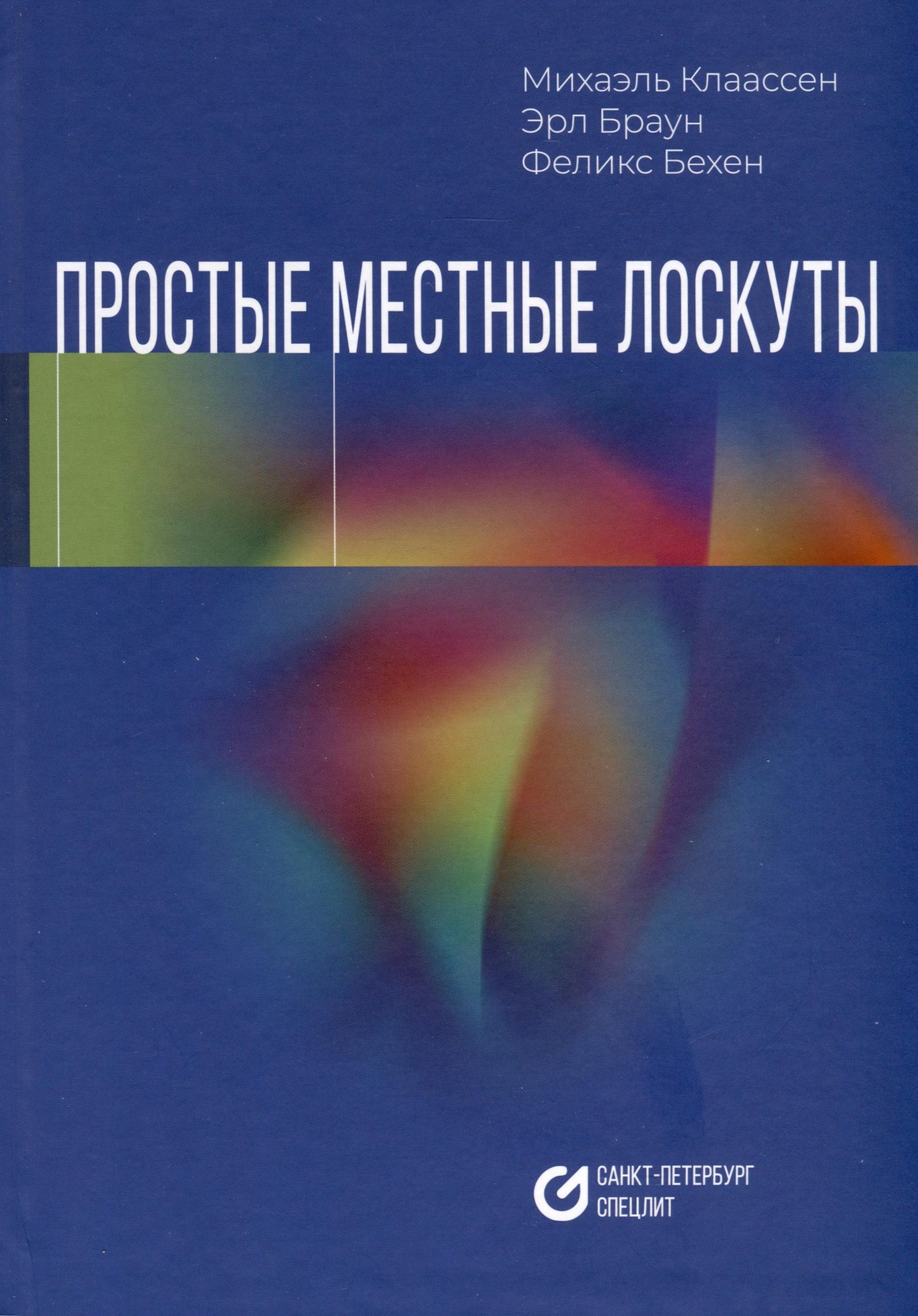 

Простые местные лоскуты