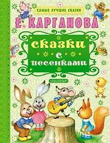 Сказки с песенками