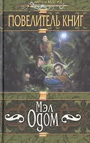 Повелитель книг