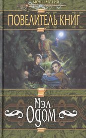 Повелитель книг