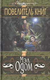 Повелитель книг