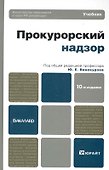Прокурорский надзор 11-е изд. пер. и доп. учебник для бакалавров - 2