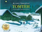 Томтен (иллюстрации Харальда Виберга)