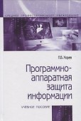 Программно-аппаратная защита информации. Учебное пособие - 0