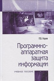 Программно-аппаратная защита информации. Учебное пособие