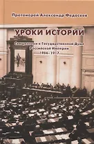 Уроки истории. Священники в Государственной Думе Российской Империи 1906 - 1917