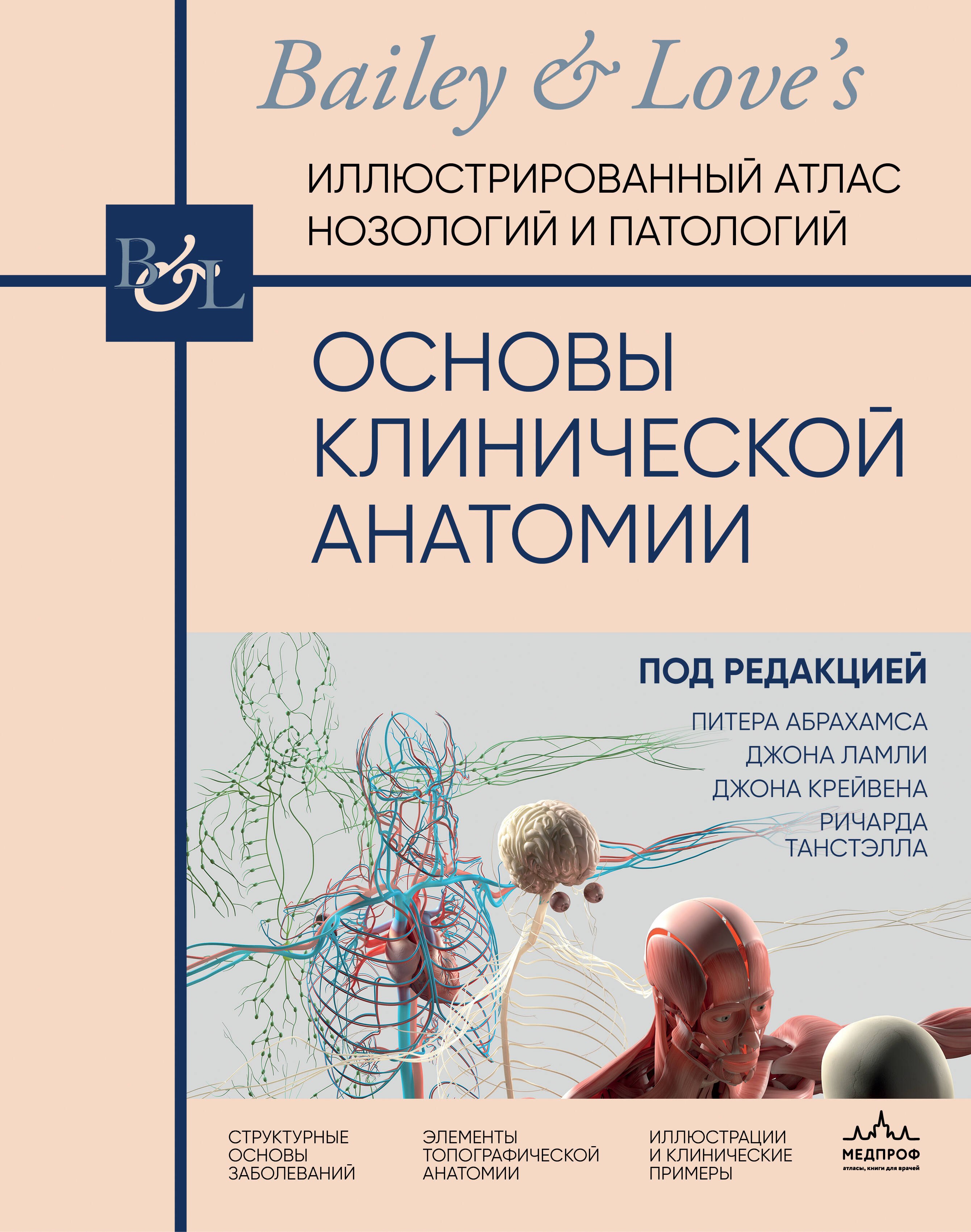 

Основы клинической анатомии. Иллюстрированный атлас нозологий и патологий