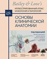 Основы клинической анатомии. Иллюстрированный атлас нозологий и патологий