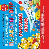 Все обучающие плакаты по русскому языку. 1-4 классы - 0