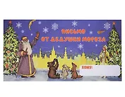 Конверт "Письмо от Дедушки Мороза № 12"