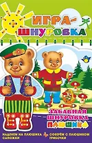 Забавная шнуровка Плюшика. Наденем на Плюшика сапожки. Соберем с Плюшиком грибочки. Игра-шнуровка для совместных занятий