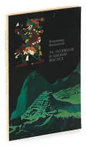 За легендой и былью вослед