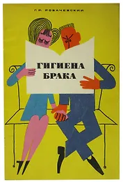 Гигиена брака