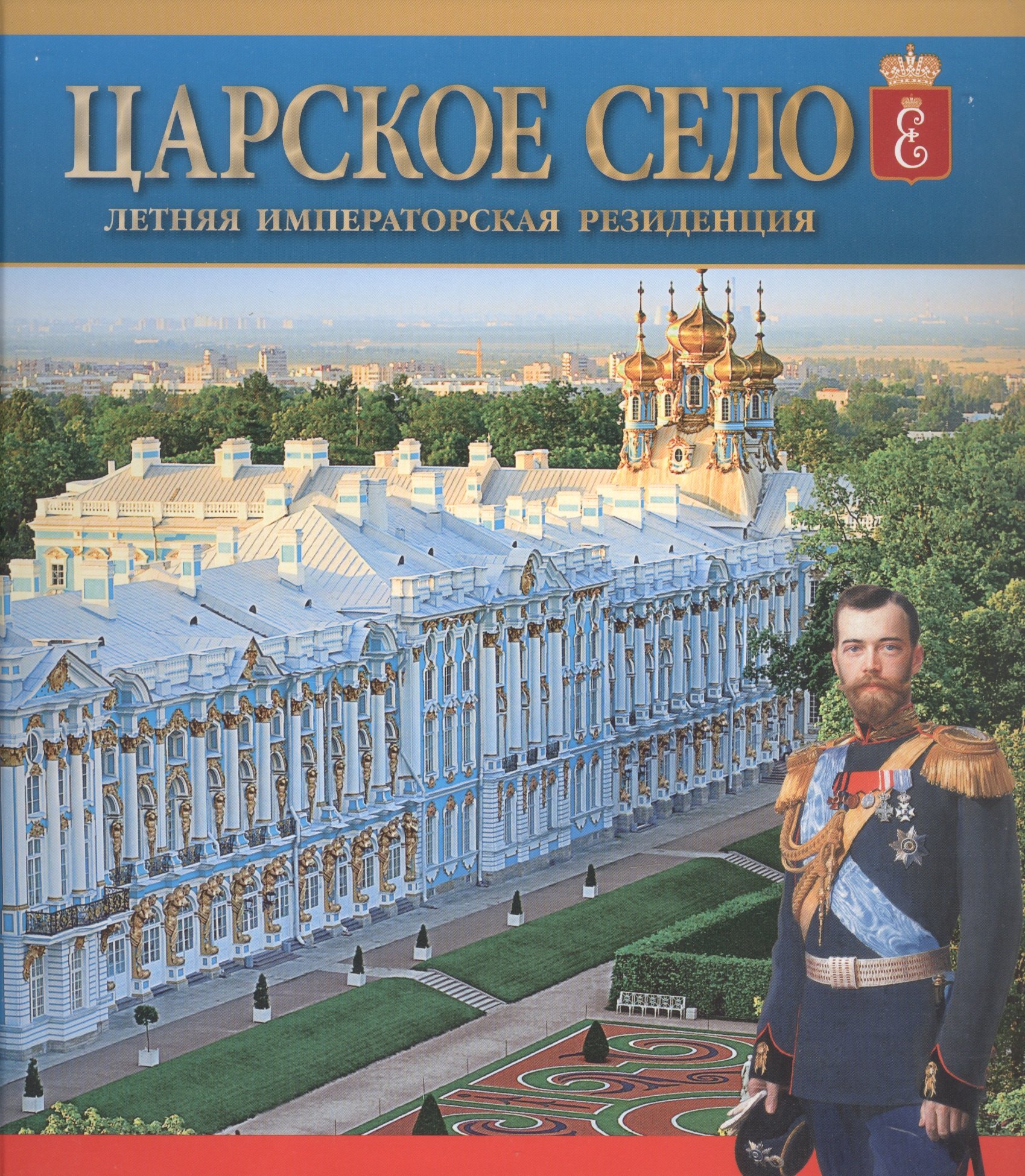 

Царское Село. Летняя императорская резиденция