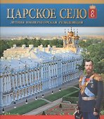 Царское Село. Летняя императорская резиденция - 0