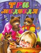 Три медведя