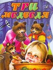 Три медведя
