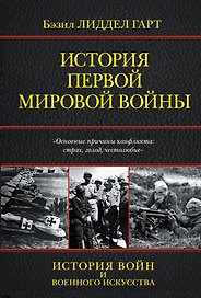 История Первой мировой войны